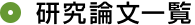 研究論文一覧