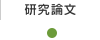 研究論文
