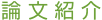 論文紹介